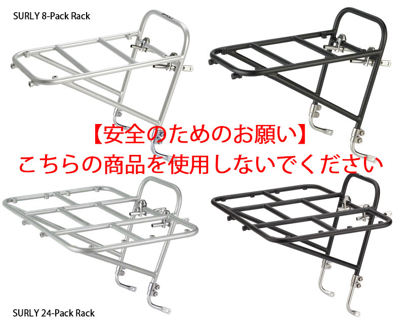 11/21更新】SURLY 8-Pack Rack、24-Pack Rack【使用・販売中止】の 